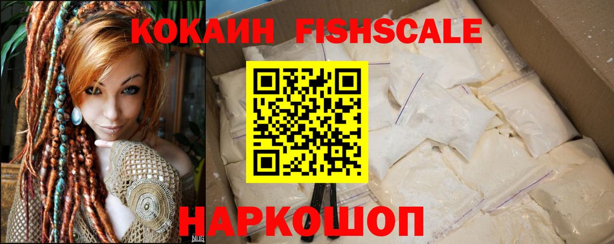 Кокаин FishScale Вязьма
