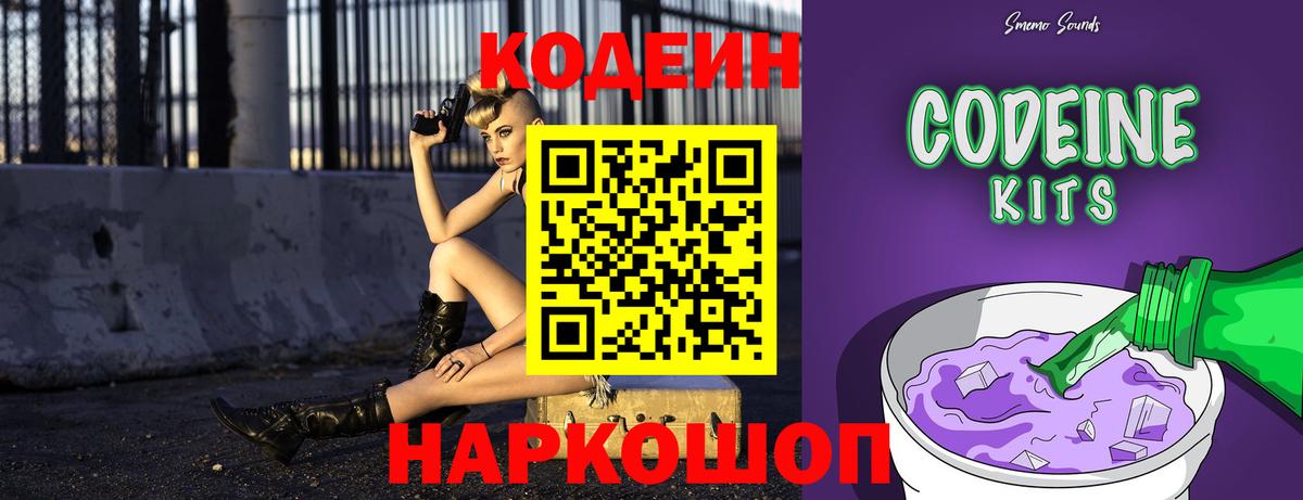 Кодеин Purple Drank Вязьма